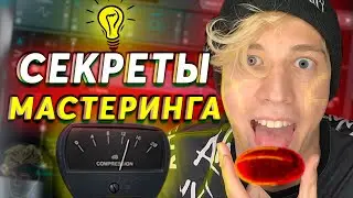 ГРОМКИЙ МАСТЕРИНГ // УНИВЕРСАЛЬНАЯ И ПРОСТАЯ ЦЕПОЧКА //мастеринг быстро