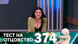 Тест на отцовство | Выпуск 374