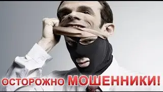 Выпуск 5. Осторожно, мошенники!
