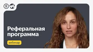 Реферальная программа для продавцов на Маркете