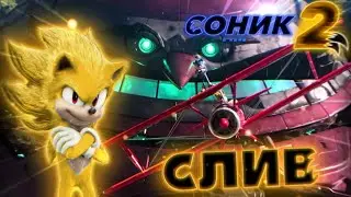 СЛИВ ФИНАЛЬНОЙ БИТВЫ СОНИК 2 В КИНО | СУПЕР СОНИК в ФИЛЬМЕ?