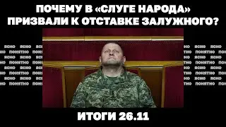 Атака черных Шахедов, почему в «Слуге народа» призвали к отставке Залужного. Итоги 26.11