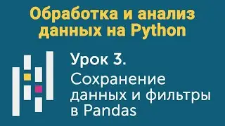 Урок 3. Обработка и анализ данных на Python. Сохранение данных и фильтры в Pandas