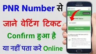 PNR number से टिकट कैसे चेक करें | kaise check Karen ticket confirm hua ya nahin