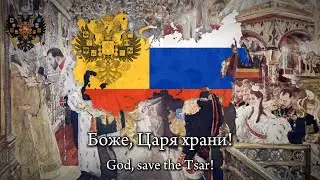 “God Save The Tsar” - National Anthem of the Russian Empire