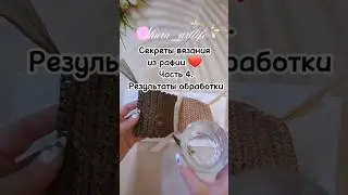 Это 4 и заключительная часть из серии видео секретов вязания из рафии. 😉 Результаты обработки...