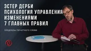 Шедевры печатного слова. Эстер Дерби Психология управления изменениями 7 главных правил