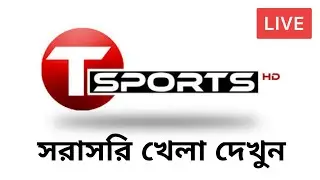 🔴 T sports | t sports live | cricket match today | how to watch t sports live in Bangladesh