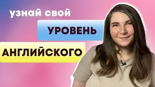 Тест на уровень английского языка от А1 до С1 // определение уровня английского