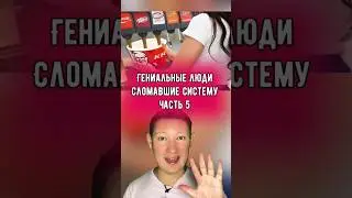 Гениальные люди, которые сломали систему. Часть 5