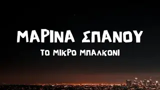 Μαρίνα Σπανού - Το Μικρό Μπαλκόνι (Lyrics / Στίχοι)