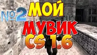 МОЙ МУВИК CS 1.6 №2