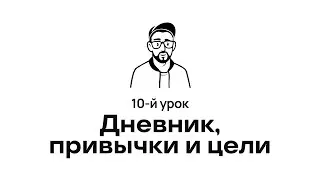 10. Личные дела