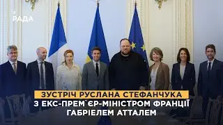 Зустріч Руслана Стефанчука з екс-премʼєр-міністром Франції Габріелем Атталем