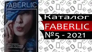 Каталог Фаберлик №5 - 2021 - Россия (Faberlik)