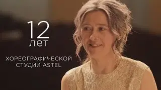 12 лет Хореографической студии Astel