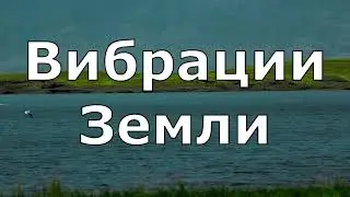 Вибрации Земли