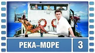 Река-море. 3 серия. Мелодрама. Лучшие сериалы