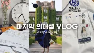 의대생 VLOG | 100일간의 의사 국시 공부 과정 | 의대생에서 의사로 | 졸업🎓 | 인턴 할 준비🥼