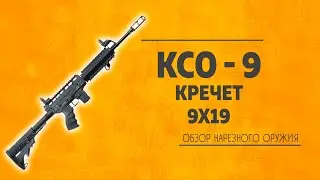 КСО 9 Кречет 9x19