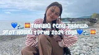 💙🌊🌅Танцуй если знаешь этот тренд 2024 года💙🌊🌅