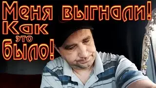 Меня выгнали! Как это было!/Серёга дальнобой