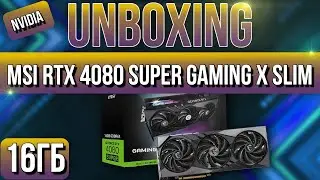 Распаковка и обзор MSI GeForce RTX 4080 SUPER 16GB GAMING X SLIM!