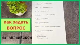 Как задать ВОПРОС на английском языке | с чего начинается ВОПРОС | do you / are you / have you ...