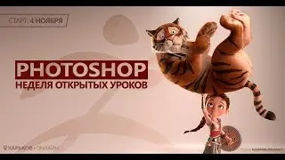 Неделя открытых уроков по Photoshop Лекция №3