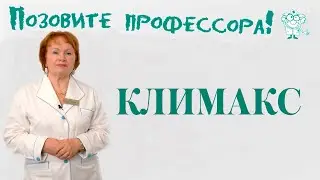 Климакс. Как пережить?