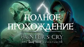 Прохождение приключения "КРИК ОХОТНИКА" на 100% в SEA OF THIEVES