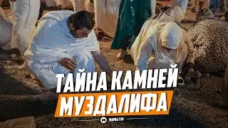 ТАЙНА КАМНЕЙ МУЗДАЛИФА | Хадж-2023