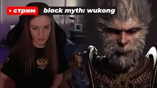 НОВИНКА | Black Myth: Wukong | стрим 8 (финал??)