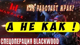 Warface !Как работает МРАК А НЕ КАК !ПРОХОД ЗА 10 МИНУТ !!!
