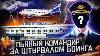 Авиакатастрофа Boeing 737-500 в Перми 14 сентября 2008 года. Пьяный командир