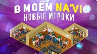 Новые игроки в моём Na'Vi (Pro Gamer Manager)