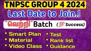 📢TNPSC Group 4 - 2024 (Last Date) Santhosh Mani Academy