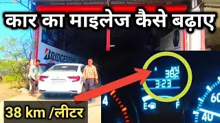 car ka mileage kese badhae ✅कार का माइलेज कैसे बढ़ाए how to increase car mileage