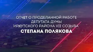 Отчет депутата Думы Иркутского района Полякова С А