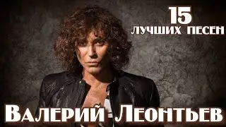 15 лучших песен ВАЛЕРИЙ ЛЕОНТЬЕВ / Лучшие хиты Валерия Леонтьева / Маргарита, Дельтаплан и другие