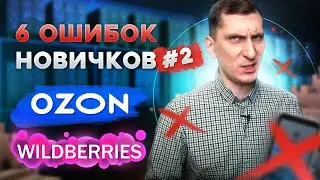 6 ошибок новичков Вайлдберриз и Озон. Ошибки Wildberries и OZON #2