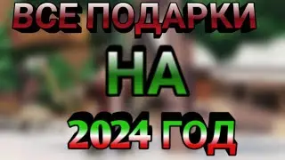 все подарки на 2024 год в lumber tycoon 2. Все ли?