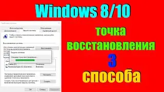 Как создать точку восстановления системы Windows 7/8/10/11 и восстановиться с неё  3 способа