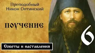 6/6 Поучение ☦️ Никон Оптинский @SpasenieVoHriste