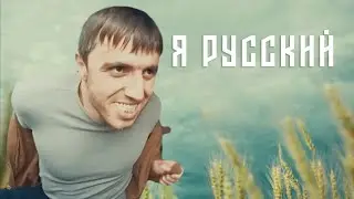 МУРАД - Я РУССКИЙ (SHAMAN AI Cover)