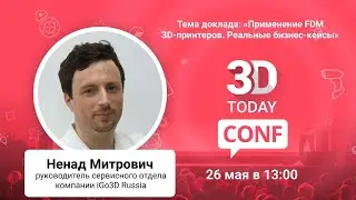 «Применение FDM 3D-принтеров. Реальные бизнес-кейсы»