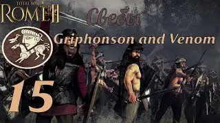 Совместное прохождение Rome 2: Total War за Свебов. №15