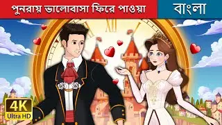 পুনরায় ভালোবাসা ফিরে পাওয়া  | Love Rewind in Bengali | @BengaliFairyTales