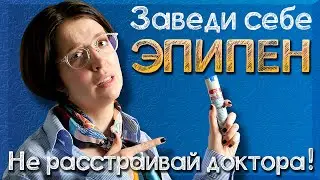 Почему важно купить Эпипен или другой аутоинжектор с адреналином? | Укол, который может спасти жизнь