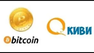 Как вывести Биткоины на Киви (Bitcoin на Qiwi)